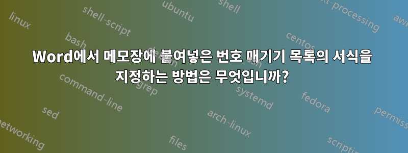 Word에서 메모장에 붙여넣은 번호 매기기 목록의 서식을 지정하는 방법은 무엇입니까?