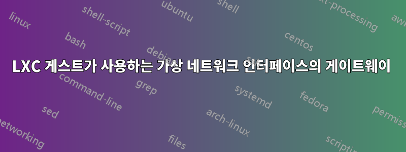 LXC 게스트가 사용하는 가상 네트워크 인터페이스의 게이트웨이