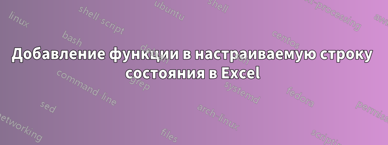 Добавление функции в настраиваемую строку состояния в Excel