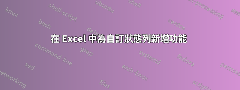 在 Excel 中為自訂狀態列新增功能