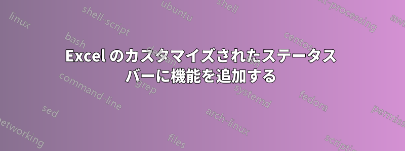 Excel のカスタマイズされたステータス バーに機能を追加する