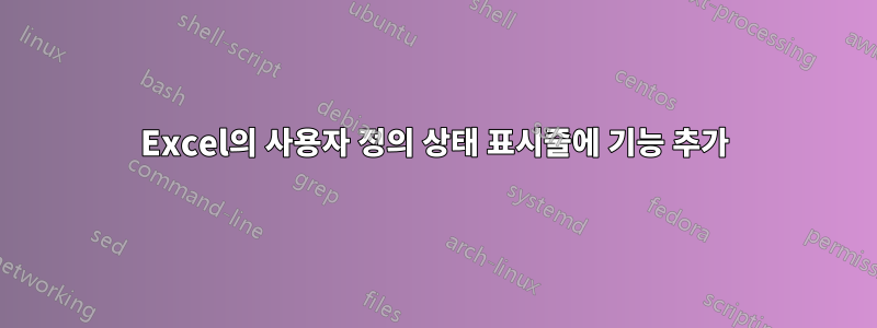 Excel의 사용자 정의 상태 표시줄에 기능 추가