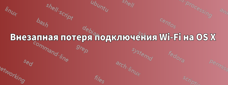 Внезапная потеря подключения Wi-Fi на OS X