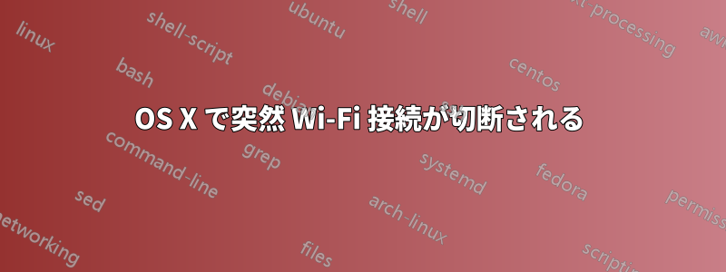 OS X で突然 Wi-Fi 接続が切断される