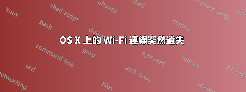 OS X 上的 Wi-Fi 連線突然遺失