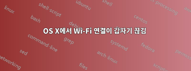 OS X에서 Wi-Fi 연결이 갑자기 끊김