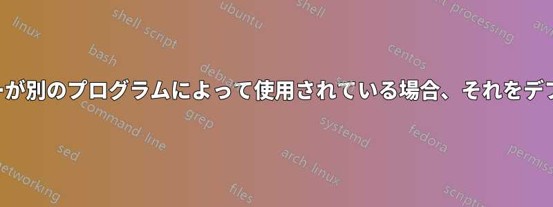 ファンクションキーが別のプログラムによって使用されている場合、それをデフォルトにする方法