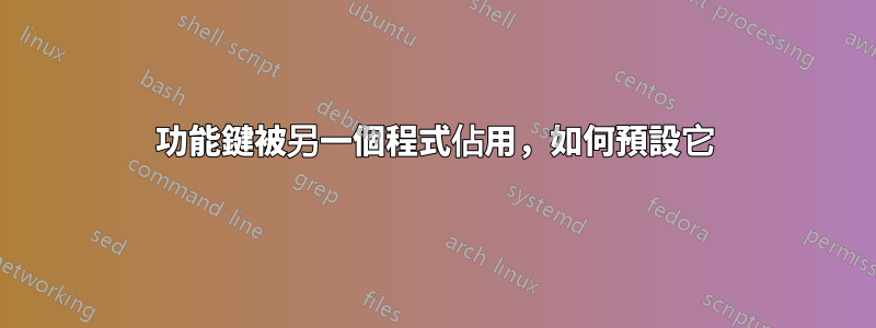 功能鍵被另一個程式佔用，如何預設它