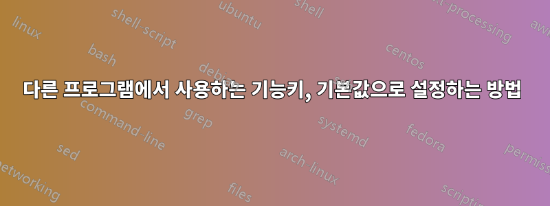 다른 프로그램에서 사용하는 기능키, 기본값으로 설정하는 방법