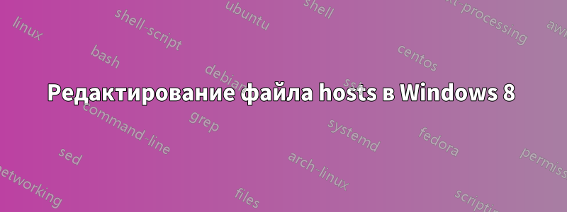 Редактирование файла hosts в Windows 8