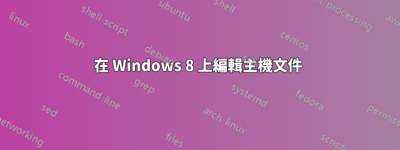在 Windows 8 上編輯主機文件