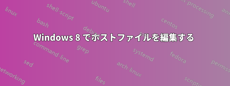 Windows 8 でホストファイルを編集する