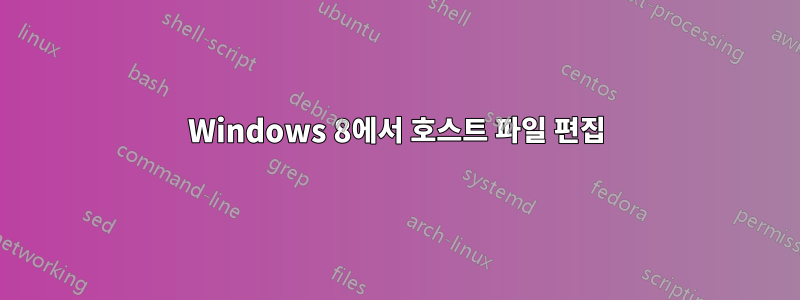 Windows 8에서 호스트 파일 편집