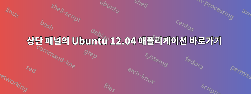 상단 패널의 Ubuntu 12.04 애플리케이션 바로가기