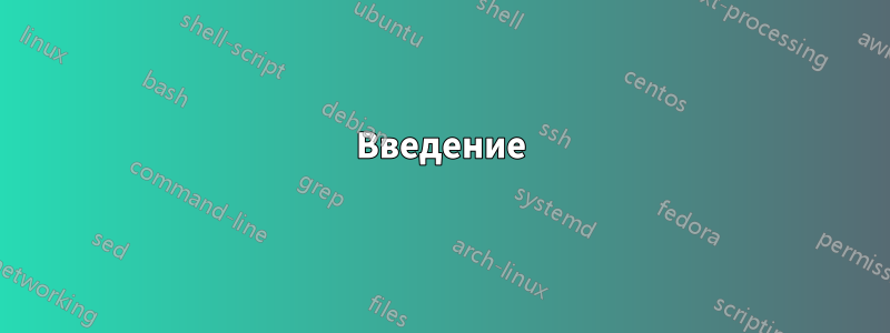 Введение