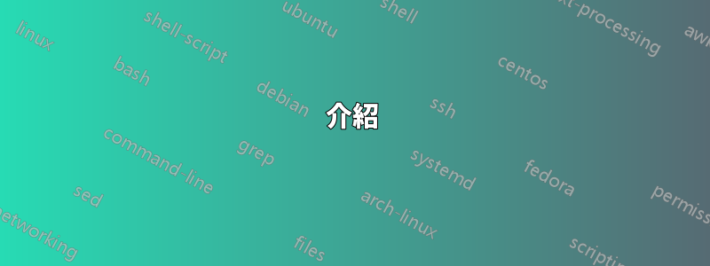 介紹