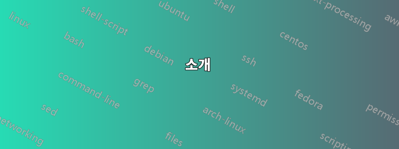 소개