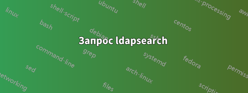 Запрос ldapsearch