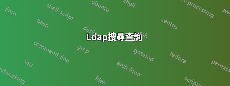 Ldap搜尋查詢
