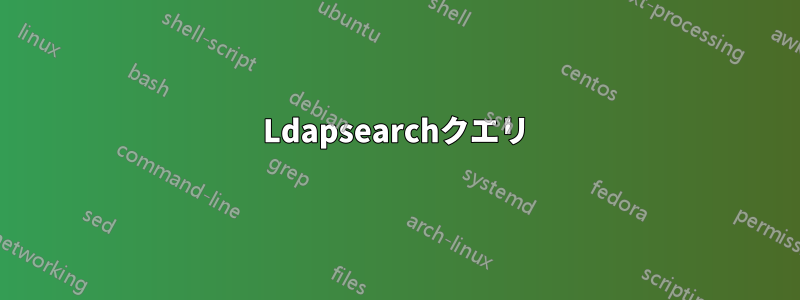Ldapsearchクエリ