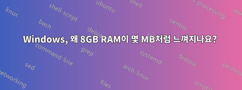 Windows, 왜 8GB RAM이 몇 MB처럼 느껴지나요?