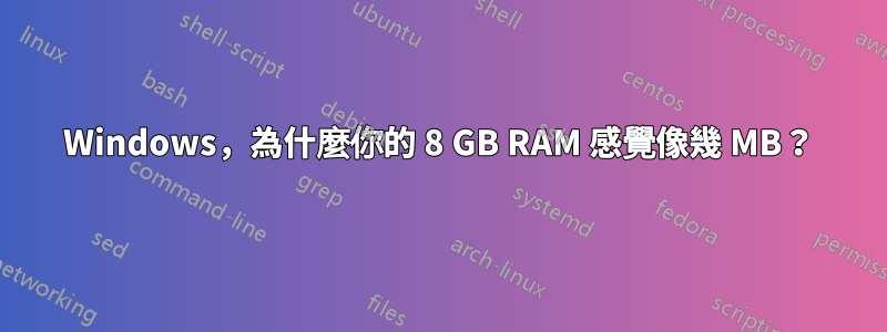 Windows，為什麼你的 8 GB RAM 感覺像幾 MB？