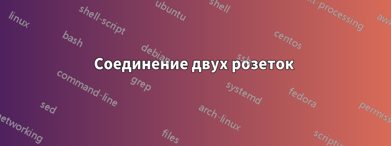Соединение двух розеток