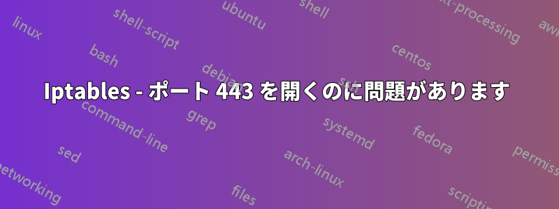 Iptables - ポート 443 を開くのに問題があります