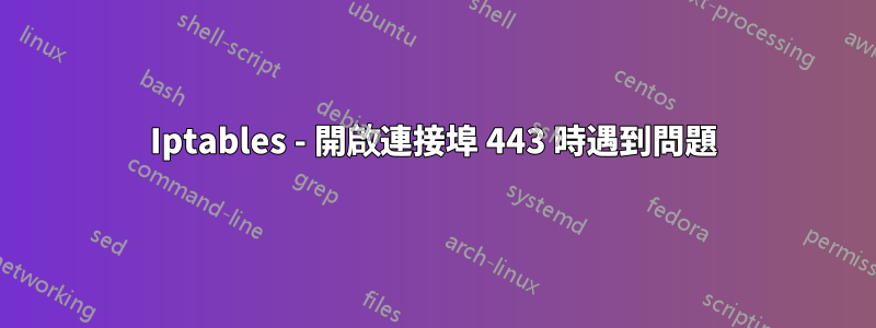 Iptables - 開啟連接埠 443 時遇到問題