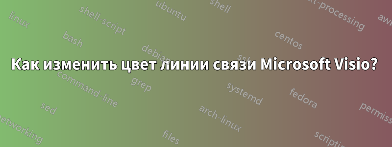 Как изменить цвет линии связи Microsoft Visio?