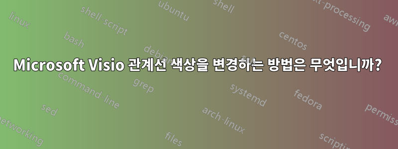 Microsoft Visio 관계선 색상을 변경하는 방법은 무엇입니까?