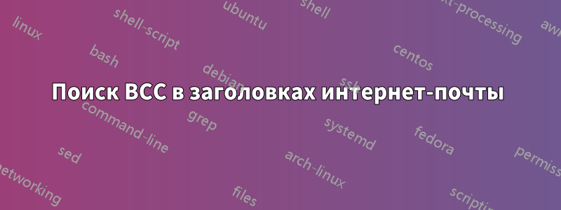 Поиск BCC в заголовках интернет-почты
