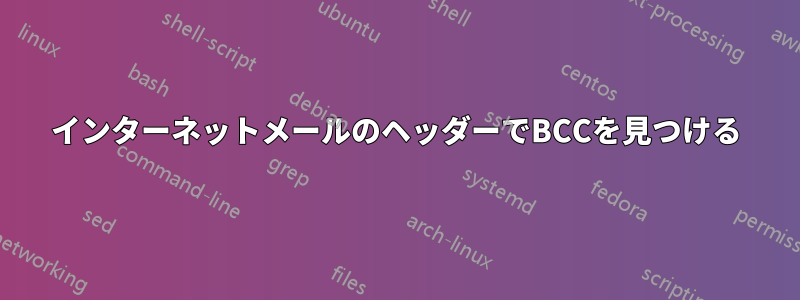 インターネットメールのヘッダーでBCCを見つける