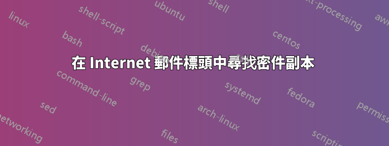 在 Internet 郵件標頭中尋找密件副本