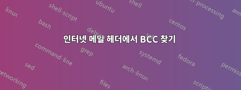 인터넷 메일 헤더에서 BCC 찾기