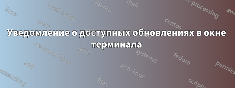 Уведомление о доступных обновлениях в окне терминала