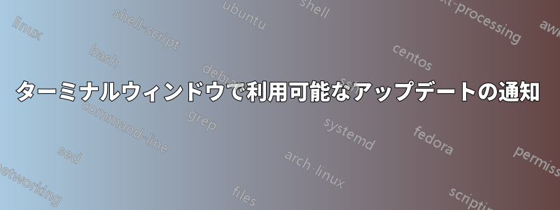 ターミナルウィンドウで利用可能なアップデートの通知