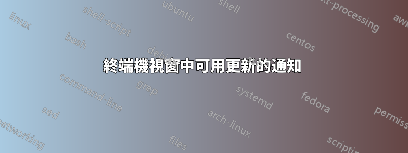 終端機視窗中可用更新的通知