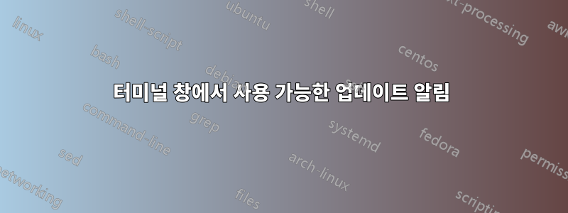 터미널 창에서 사용 가능한 업데이트 알림