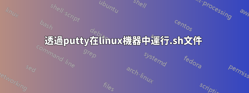 透過putty在linux機器中運行.sh文件