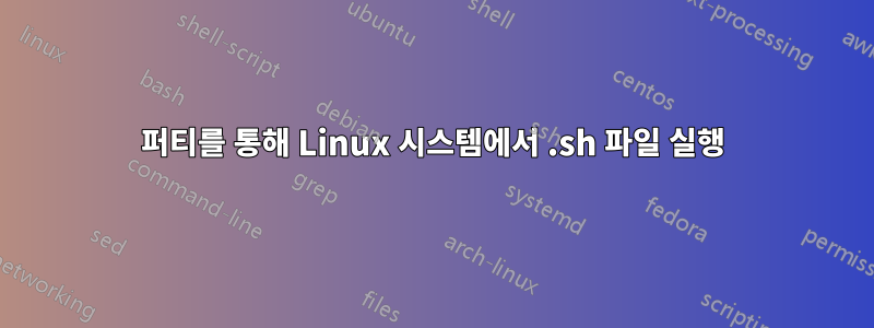 퍼티를 통해 Linux 시스템에서 .sh 파일 실행
