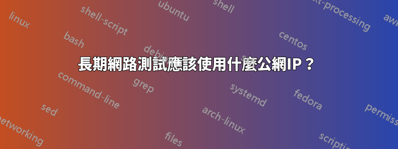 長期網路測試應該使用什麼公網IP？