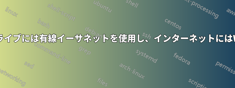 ネットワークドライブには有線イーサネットを使用し、インターネットにはWi-Fiを使用する