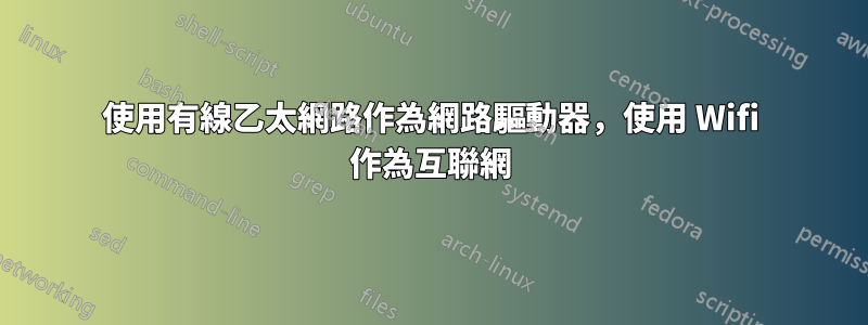 使用有線乙太網路作為網路驅動器，使用 Wifi 作為互聯網