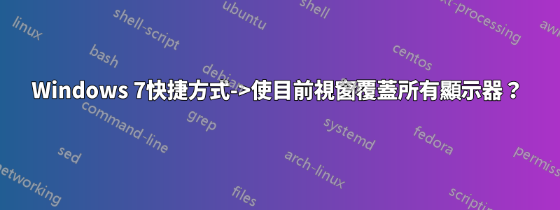 Windows 7快捷方式->使目前視窗覆蓋所有顯示器？