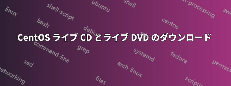 CentOS ライブ CD とライブ DVD のダウンロード