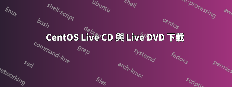 CentOS Live CD 與 Live DVD 下載