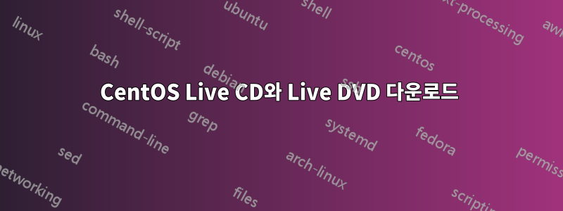 CentOS Live CD와 Live DVD 다운로드