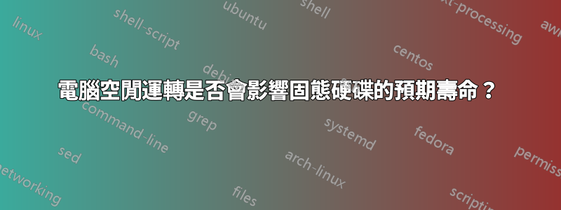 電腦空閒運轉是否會影響固態硬碟的預期壽命？