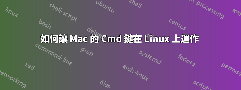 如何讓 Mac 的 Cmd 鍵在 Linux 上運作